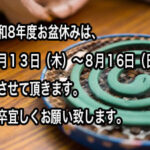 事務局お盆休みのお知らせ